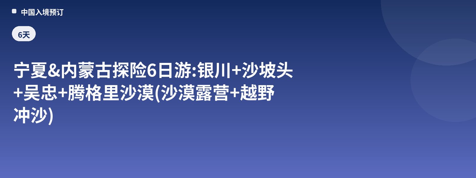 6-Day Ningxia & Inner Mongolia Adventure: Yinchuan + Shapotou + Wuzhong + Tengger Desert (Desert Camping + Off-Road Dune Bashing)