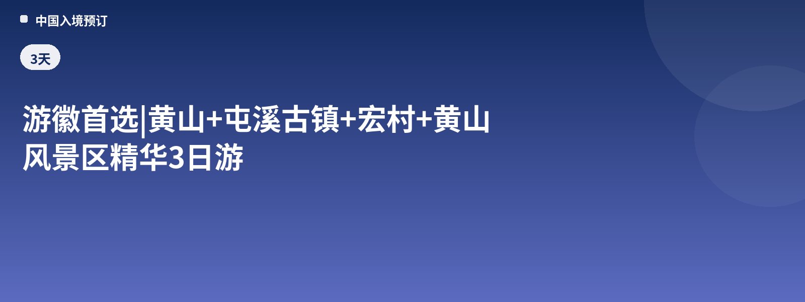Top Choice for Huizhou | 3-Day Essence Tour of Huangshan + Tunxi Ancient Town + Hongcun + Huangshan Scenic Area