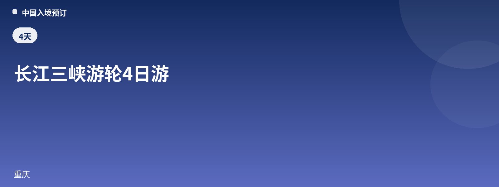 长江三峡游轮4日游