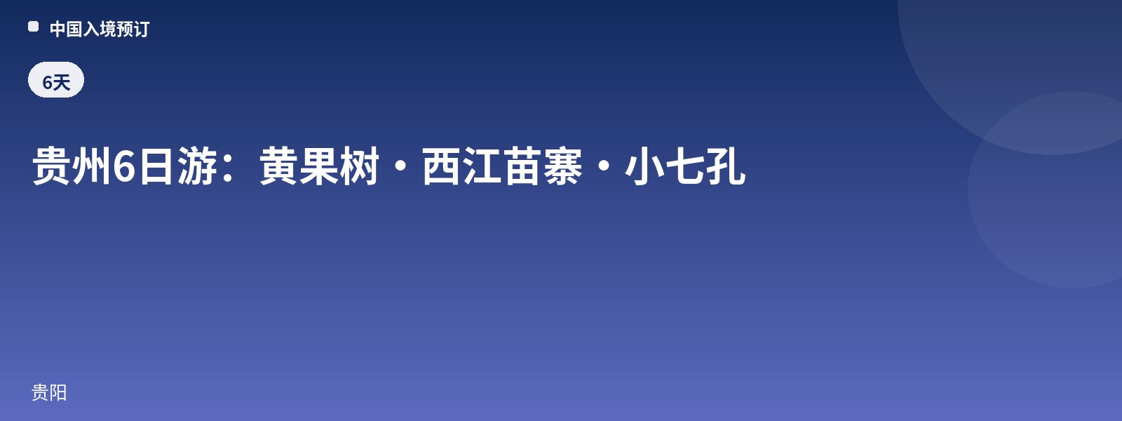贵州6日游:黄果树·西江苗寨·小七孔
