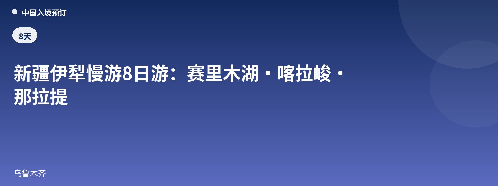 新疆伊犁慢游8日游:赛里木湖·喀拉峻·那拉提