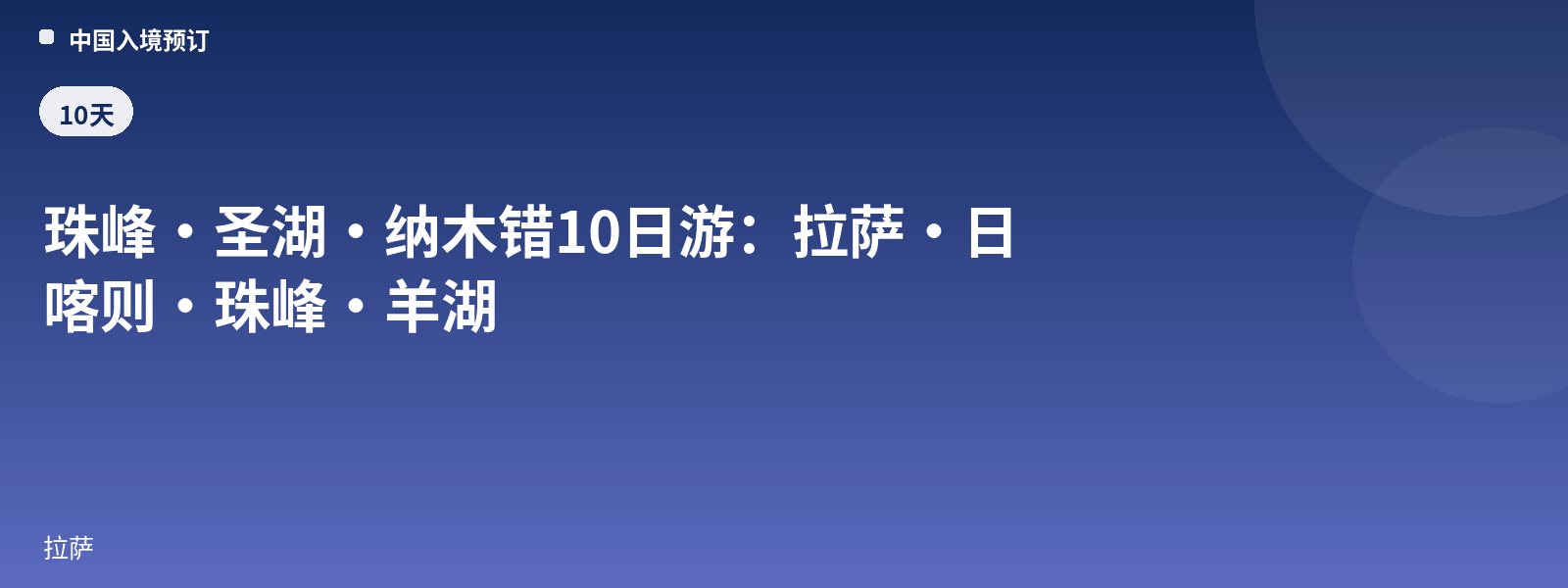 珠峰·圣湖·纳木错10日游:拉萨·日喀则·珠峰·羊湖