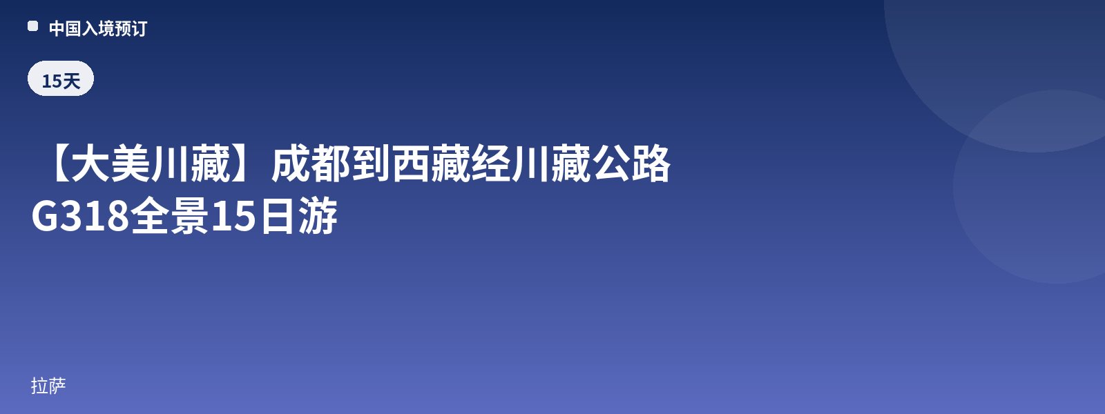 【Magnificent Sichuan-Tibet】15-Day Panoramic Tour from Chengdu to Tibet via the Sichuan-Tibet Highway G318