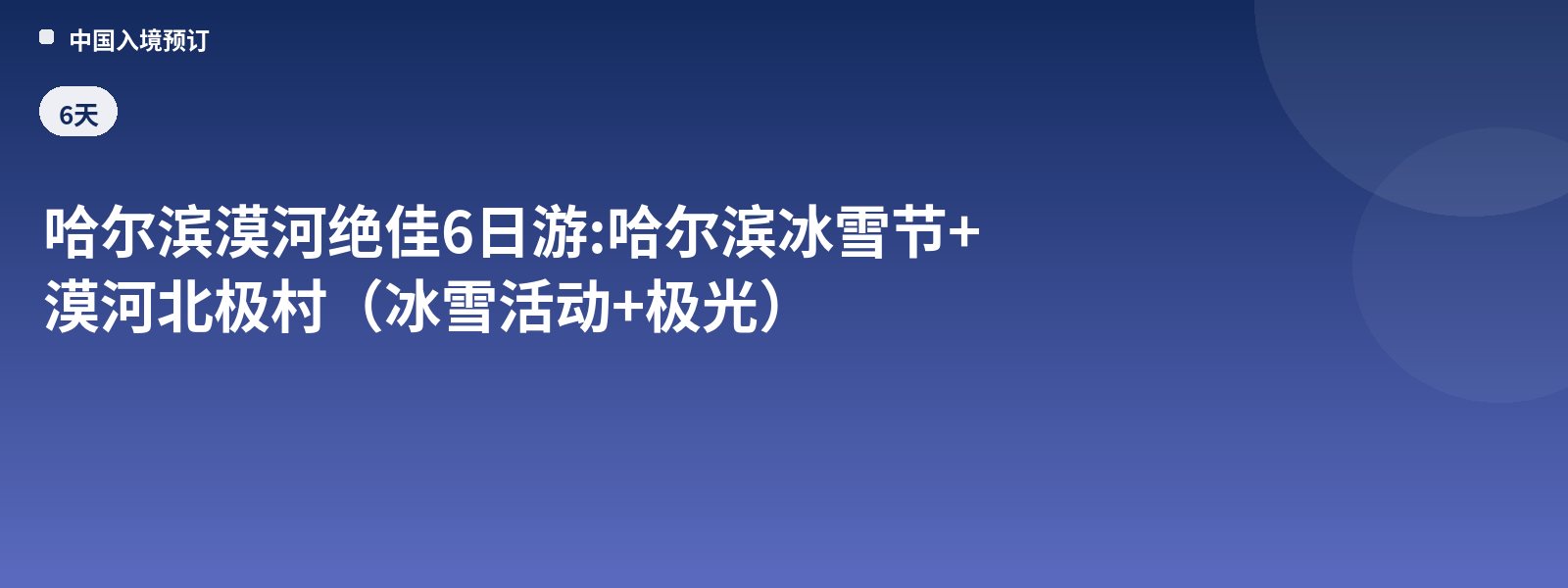哈尔滨漠河绝佳6日游: 哈尔滨冰雪节+漠河北极村（冰雪活动+极光）