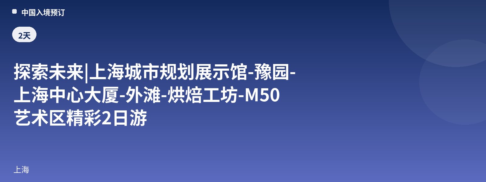 Explore the Future | 2-Day Shanghai Urban Planning Exhibition Center-Yu Garden-Shanghai Tower-The Bund-Reserve Roastery-M50 Art District Tour
