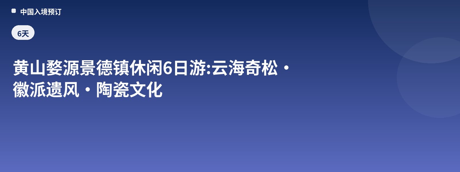6-Day Leisure Huangshan, Wuyuan & Jingdezhen Tour: Sea of Clouds & Wondrous Pines · Huizhou Heritage · Ceramic Culture