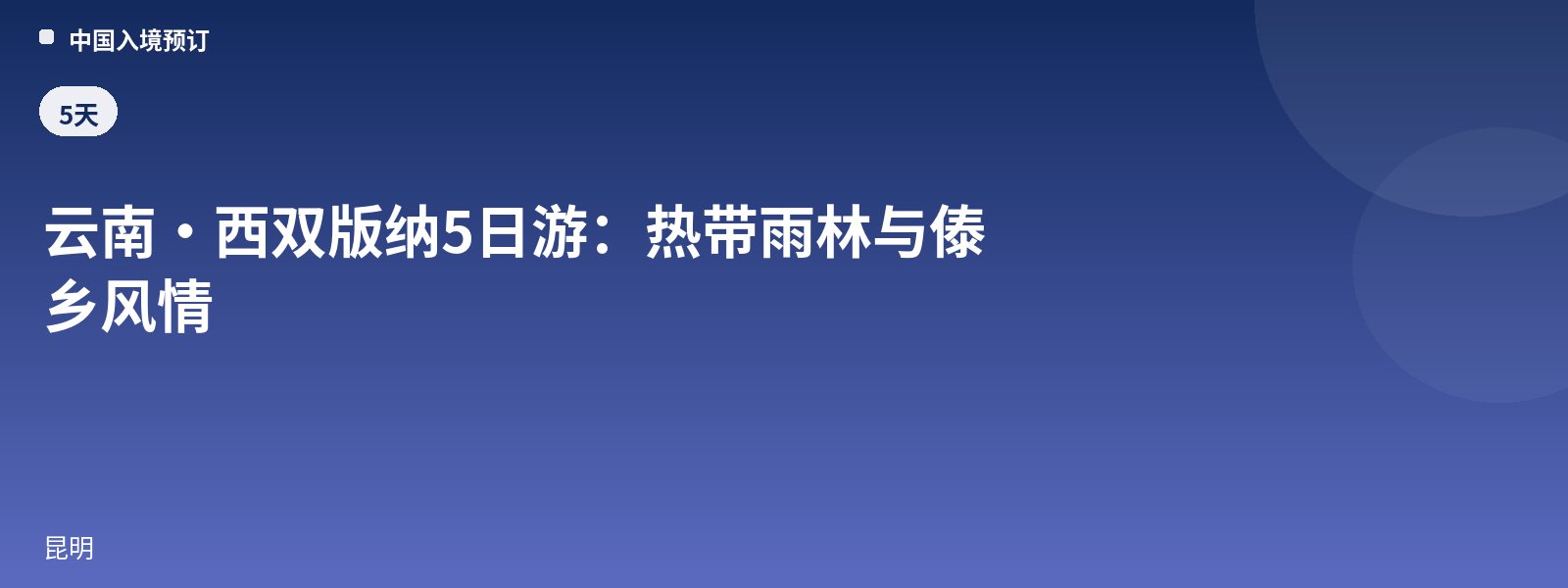 云南·西双版纳5日游:热带雨林与傣乡风情