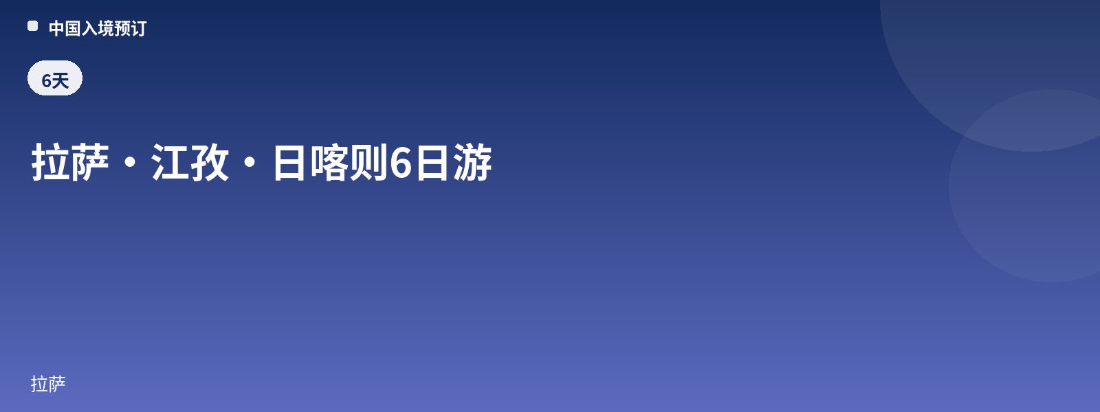 拉萨·江孜·日喀则6日游
