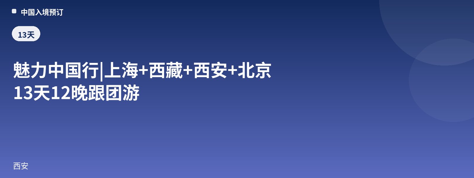 Charming China Tour | Shanghai + Tibet + Xi'an + Beijing 13-Day 12-Night Group Tour