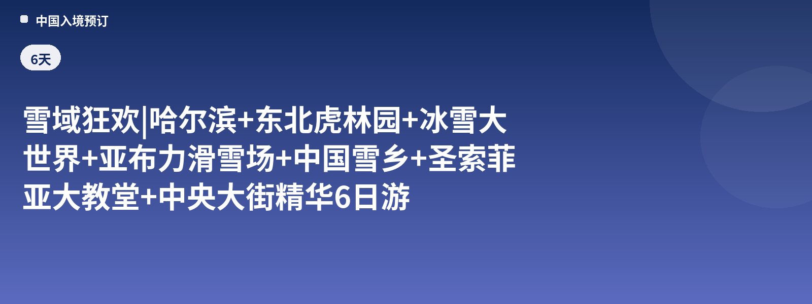 雪域狂欢| 哈尔滨+东北虎林园+冰雪大世界+亚布力滑雪场+中国雪乡+圣索菲亚大教堂+中央大街精华6日游
