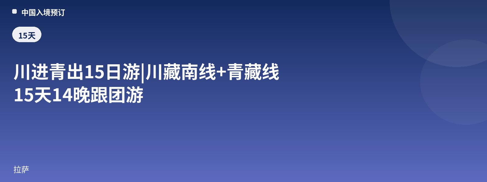 川进青出15日游|川藏南线+青藏线15天14晚跟团游