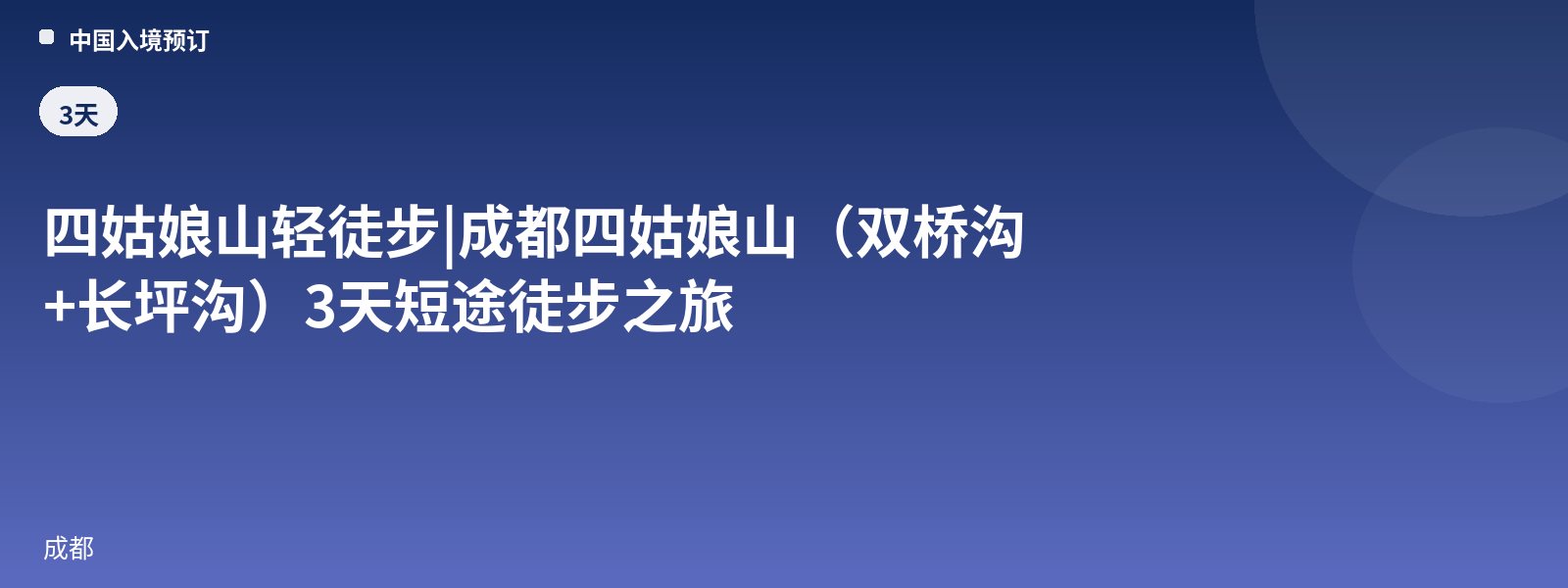 四姑娘山轻徒步 | 成都四姑娘山(双桥沟+长坪沟)3天短途徒步之旅