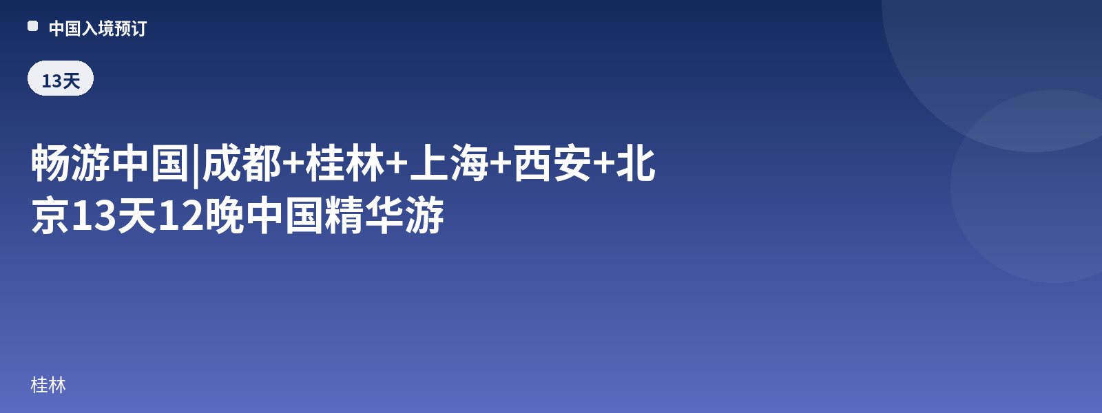 Explore China | Chengdu + Guilin + Shanghai + Xi'an + Beijing 13-Day 12-Night China Essence Tour