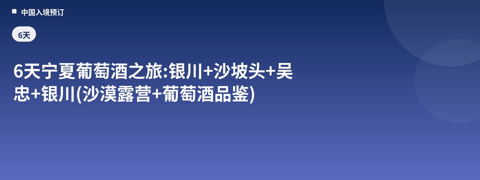 6-Day Ningxia Wine Tour: Yinchuan + Shapotou + Wuzhong + Yinchuan (Desert Camping + Wine Tasting)
