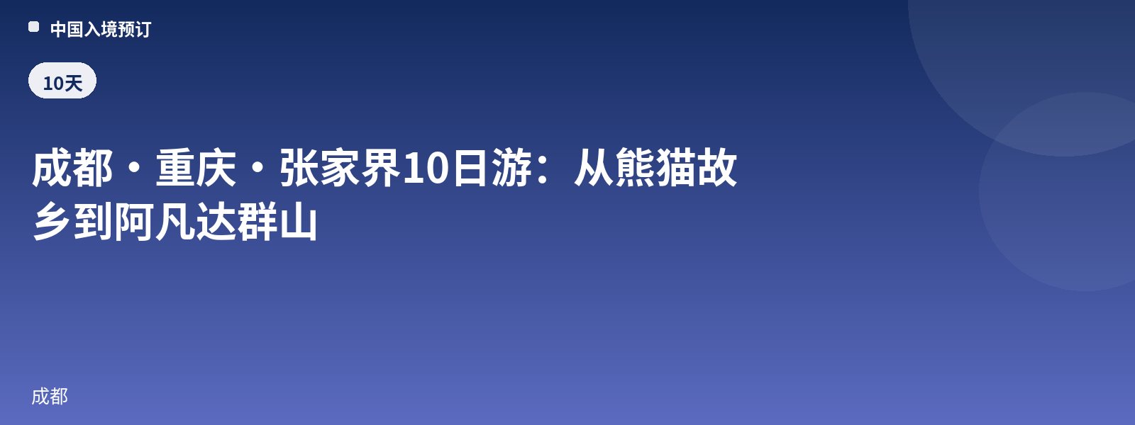 成都·重庆·张家界10日游:从熊猫故乡到阿凡达群山
