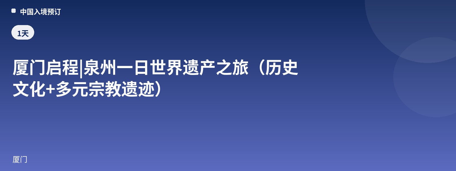 Depart from Xiamen | Quanzhou One-Day World Heritage Tour (History & Culture + Diverse Religious Relics)