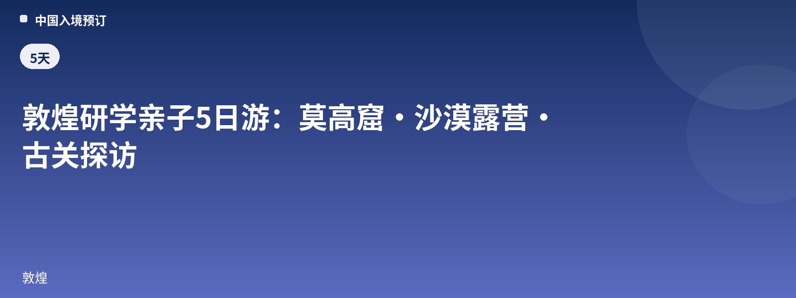 敦煌研学亲子5日游:莫高窟·沙漠露营·古关探访
