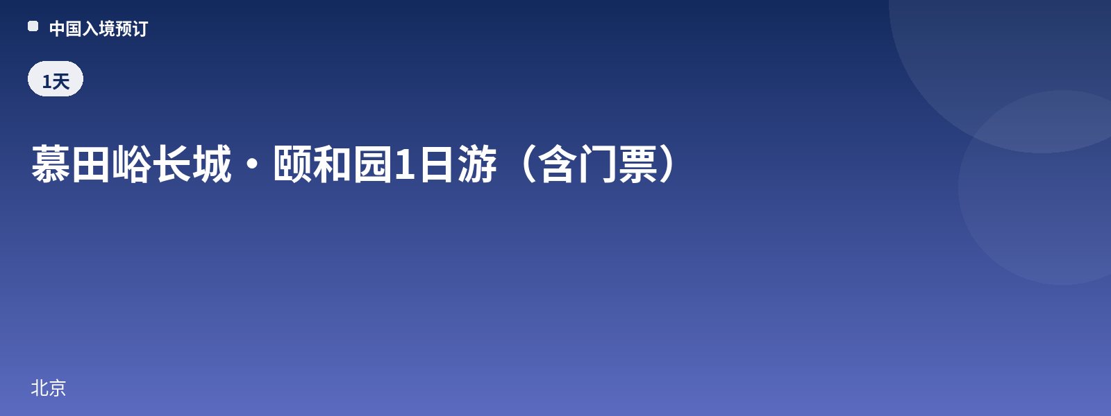慕田峪长城·颐和园1日游(含门票)