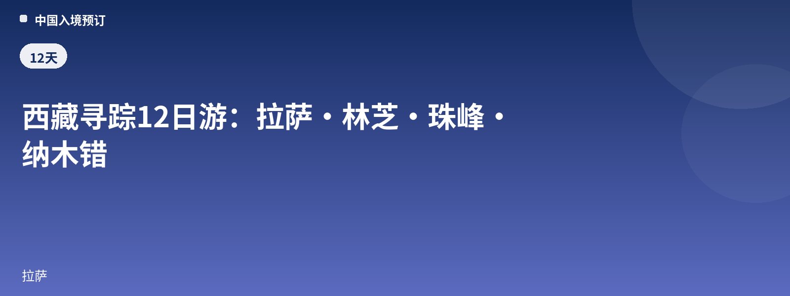 西藏寻踪12日游:拉萨·林芝·珠峰·纳木错
