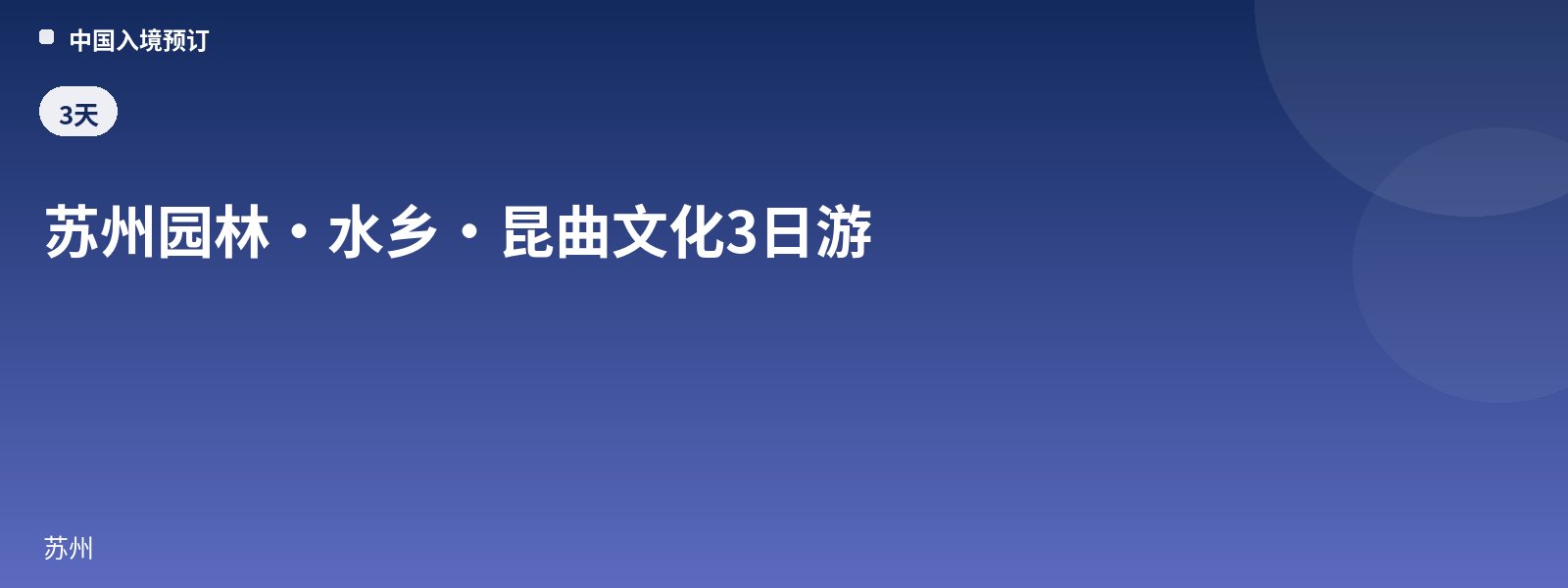 苏州园林·水乡·昆曲文化3日游