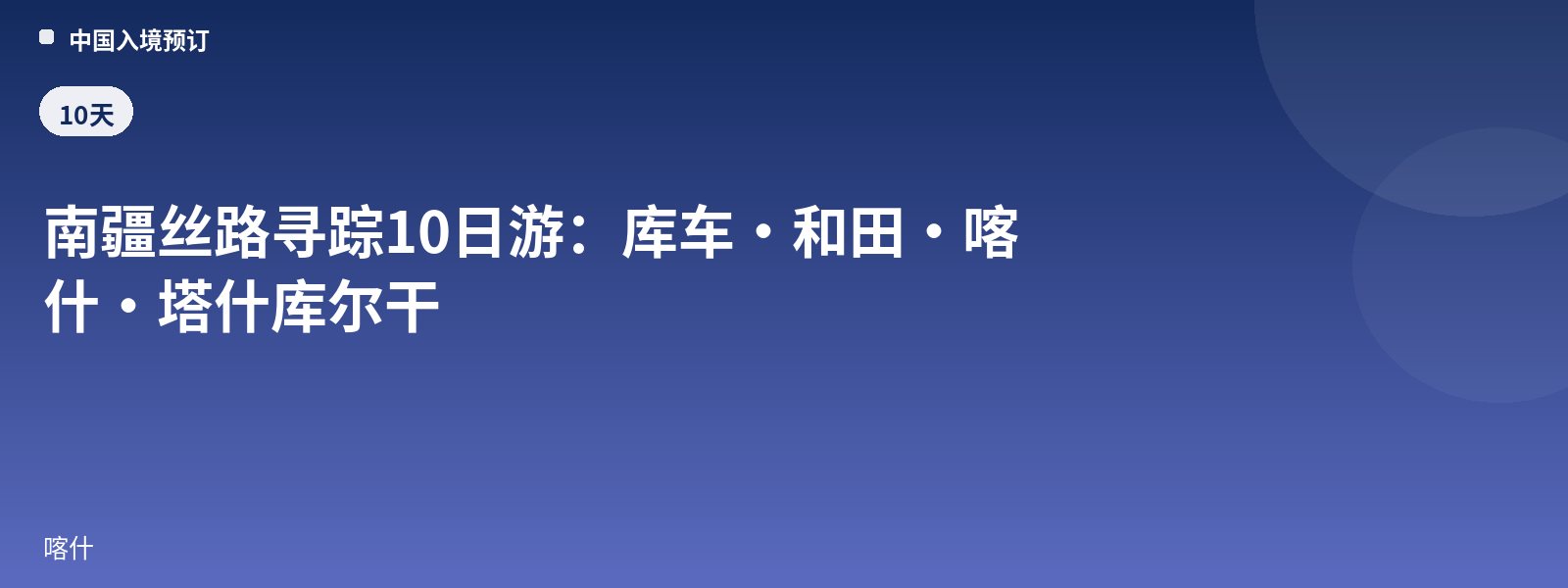 南疆丝路寻踪10日游:库车·和田·喀什·塔什库尔干