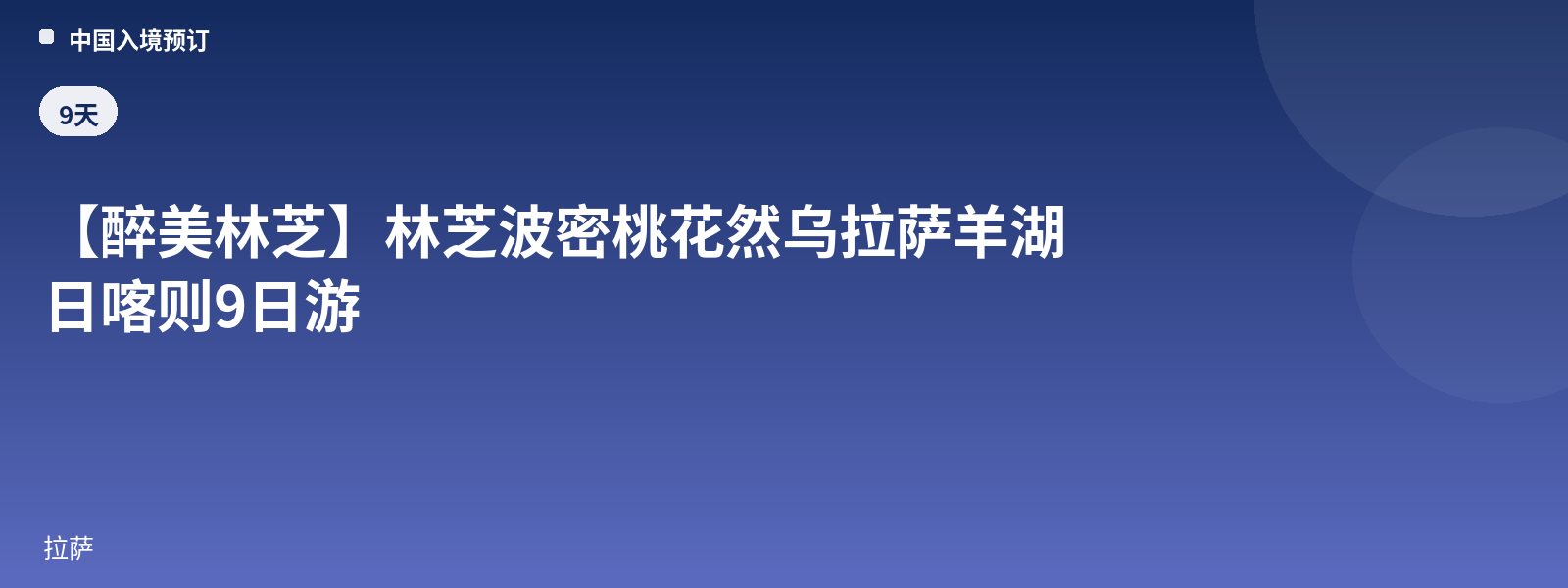 [Enchanting Nyingchi] Nyingchi Bomi Peach Blossoms Rawu Lhasa Yamdrok Lake Shigatse 9-Day Tour