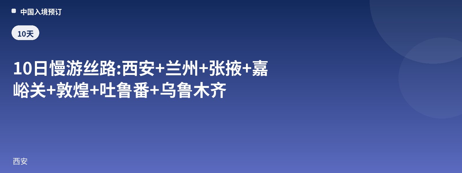 10-Day Leisurely Silk Road Tour: Xi'an + Lanzhou + Zhangye + Jiayuguan + Dunhuang + Turpan + Urumqi