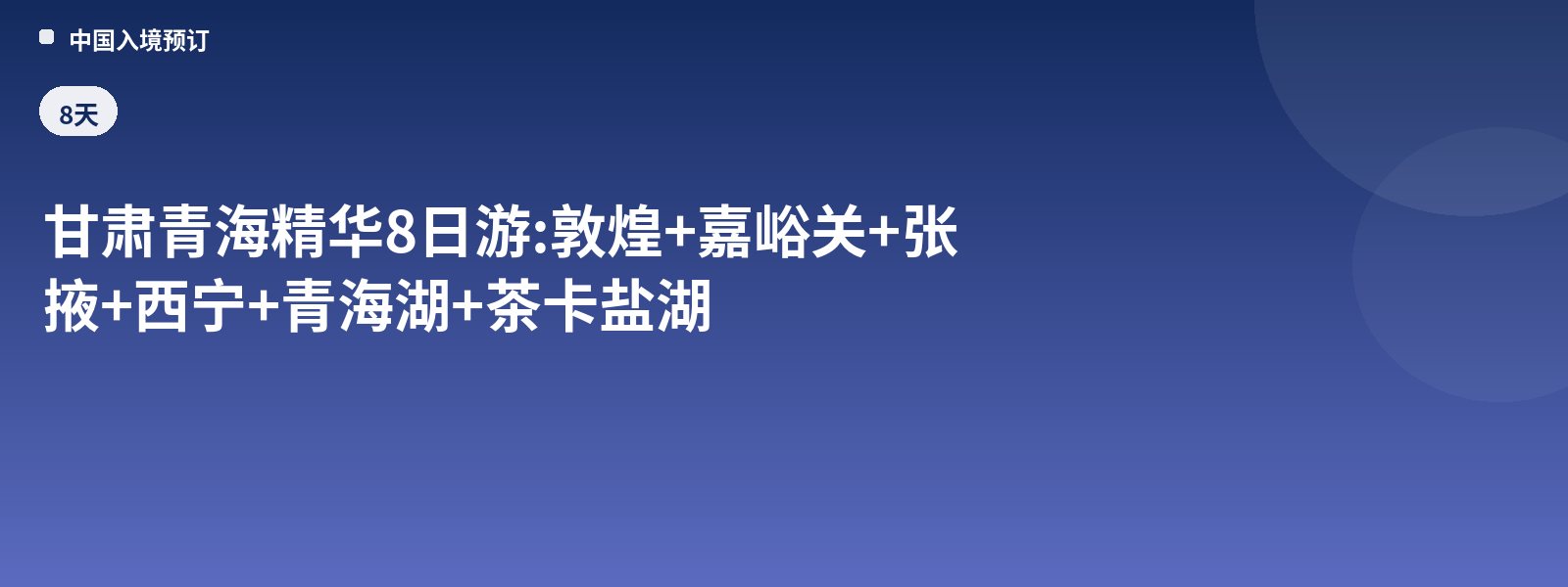 8-Day Gansu & Qinghai Highlights Tour: Dunhuang + Jiayuguan + Zhangye + Xining + Qinghai Lake + Chaka Salt Lake