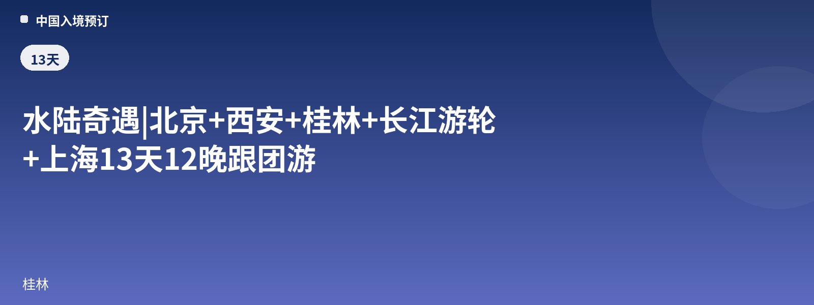 Land and Water Adventure | Beijing + Xi'an + Guilin + Yangtze River Cruise + Shanghai 13-Day 12-Night Group Tour
