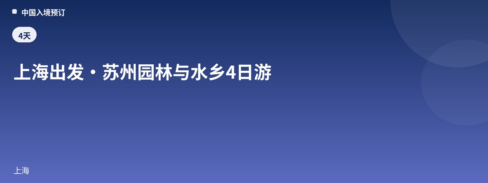 上海出发·苏州园林与水乡4日游
