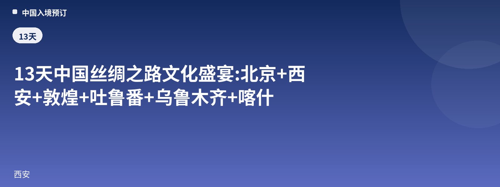 13-Day Grand Chinese Silk Road Cultural Feast: Beijing + Xi'an + Dunhuang + Turpan + Urumqi + Kashgar