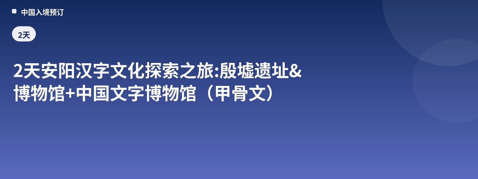 2-Day Anyang Chinese Character Culture Exploration Tour: Yinxu Site & Museum + Chinese Character Museum (Oracle Bones)