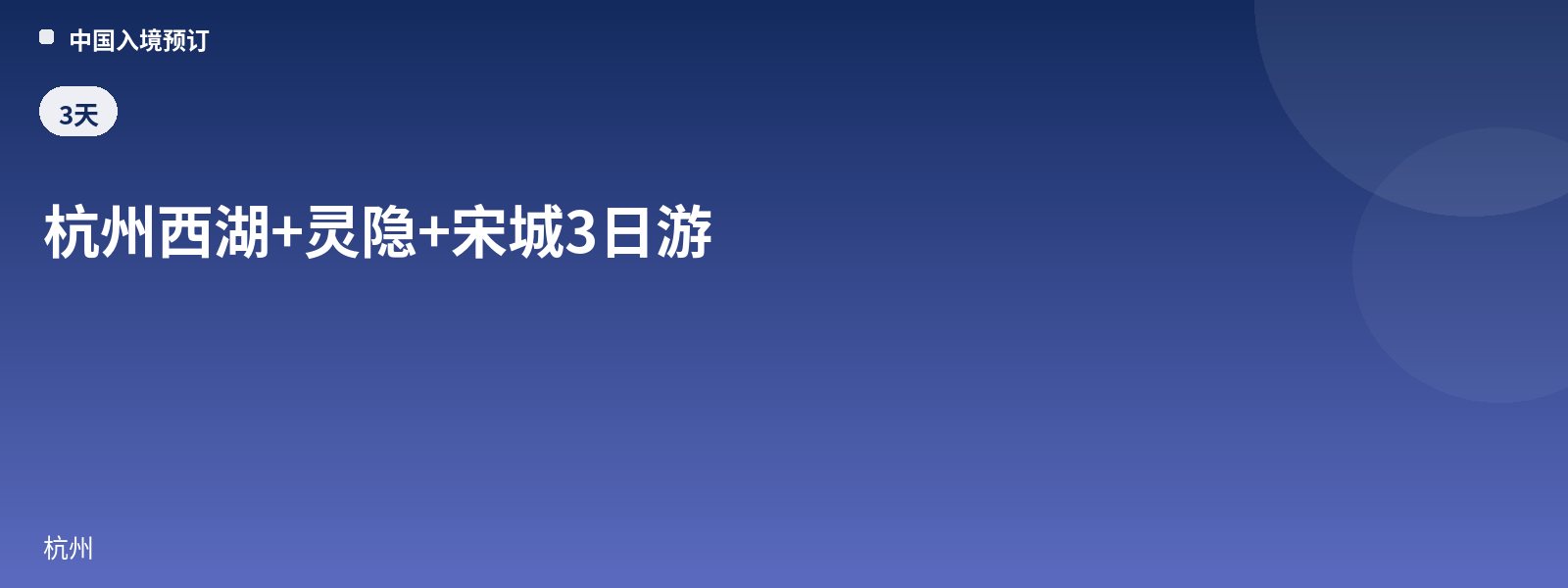 杭州西湖+灵隐+宋城3日游