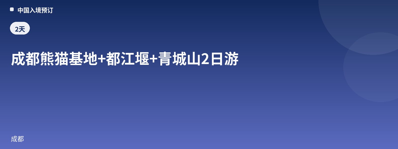 成都熊猫基地+都江堰+青城山2日游