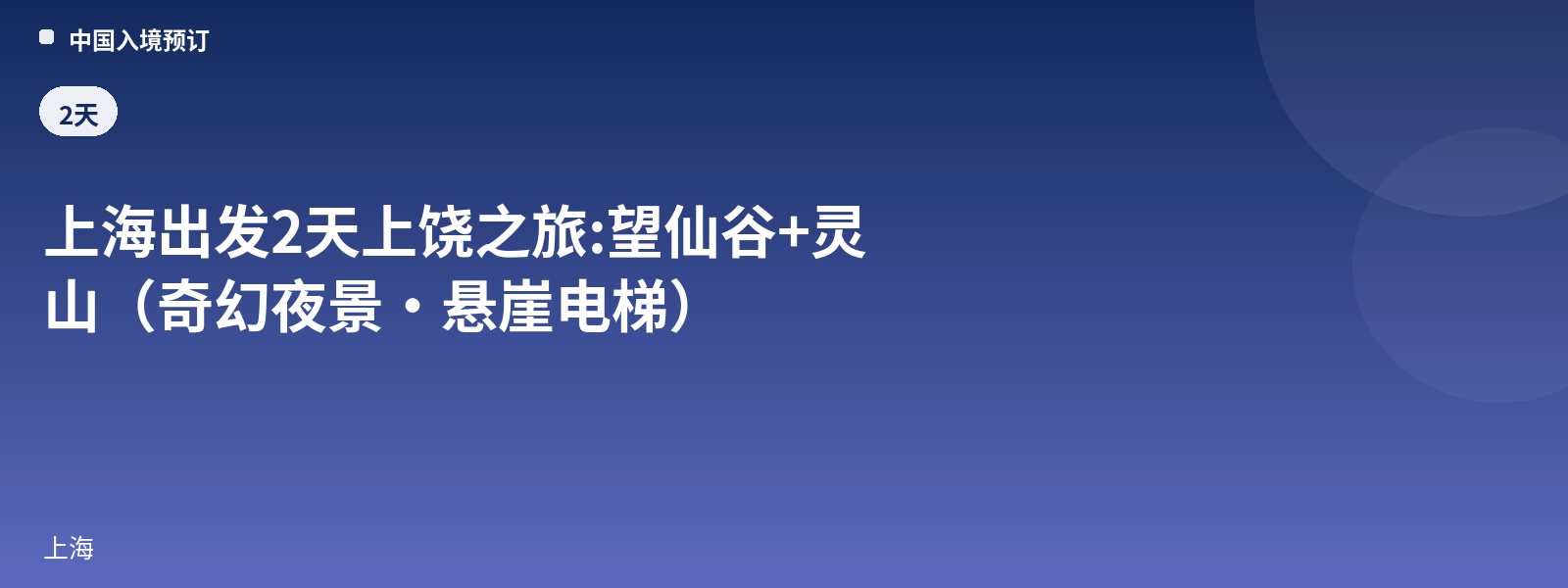2-Day Shangrao Tour from Shanghai: Wangxian Valley + Lingshan (Fantasy Night View · Cliff Elevator)