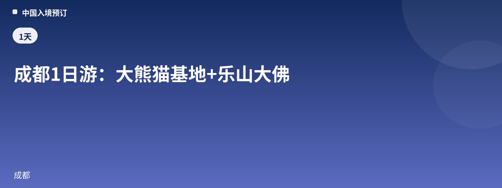 成都1日游:大熊猫基地+乐山大佛
