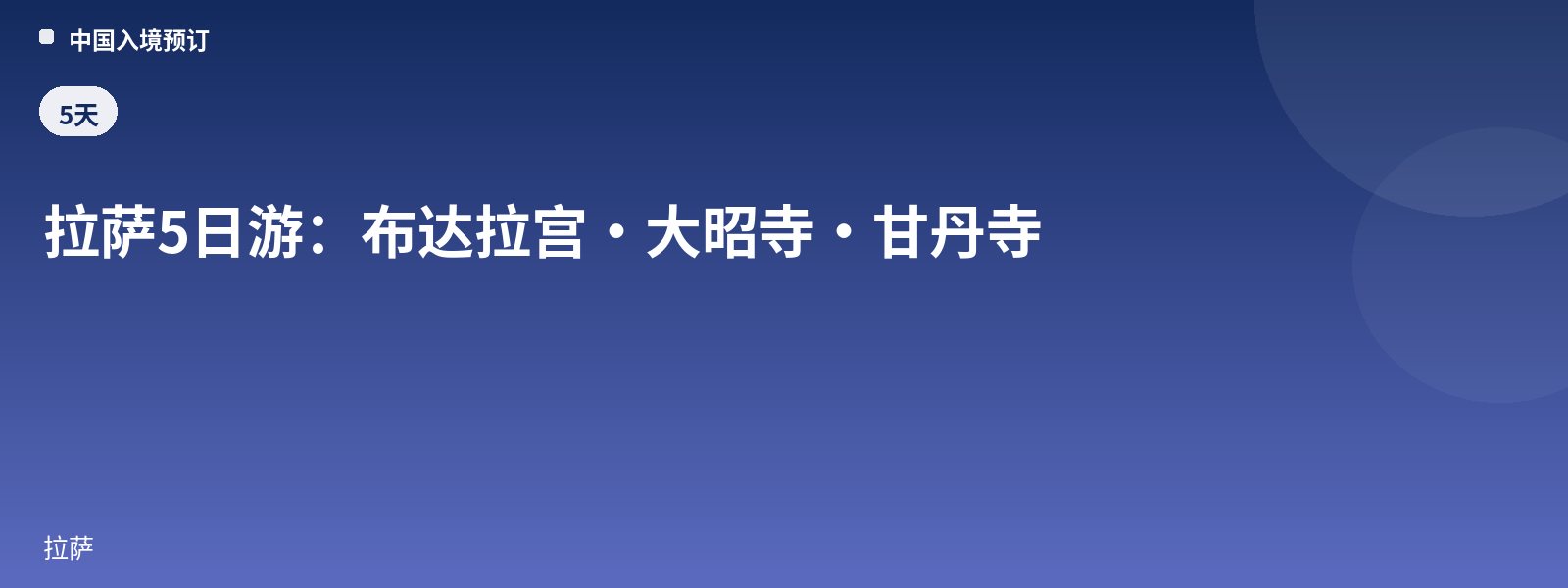 拉萨5日游:布达拉宫·大昭寺·甘丹寺
