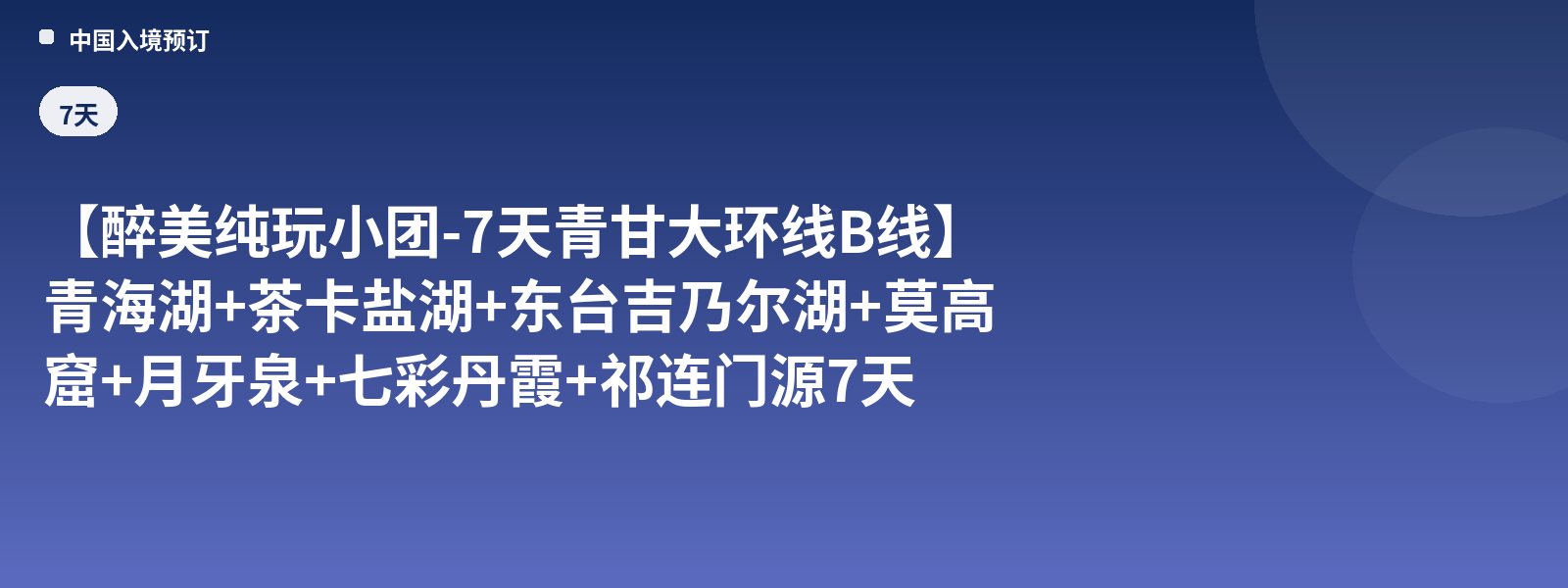 [Most Beautiful Small Group Pure-Play Tour - 7-Day Qinghai-Gansu Grand Loop Route B] Qinghai Lake + Chaka Salt Lake + Dongtai Jinaier Lake + Mogao Caves + Crescent Moon Spring + Rainbow Danxia + Qilian Menyuan 7-Day Group Tour