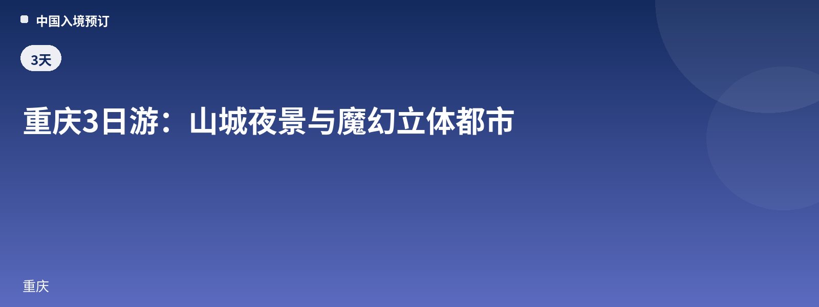 重庆3日游:山城夜景与魔幻立体都市