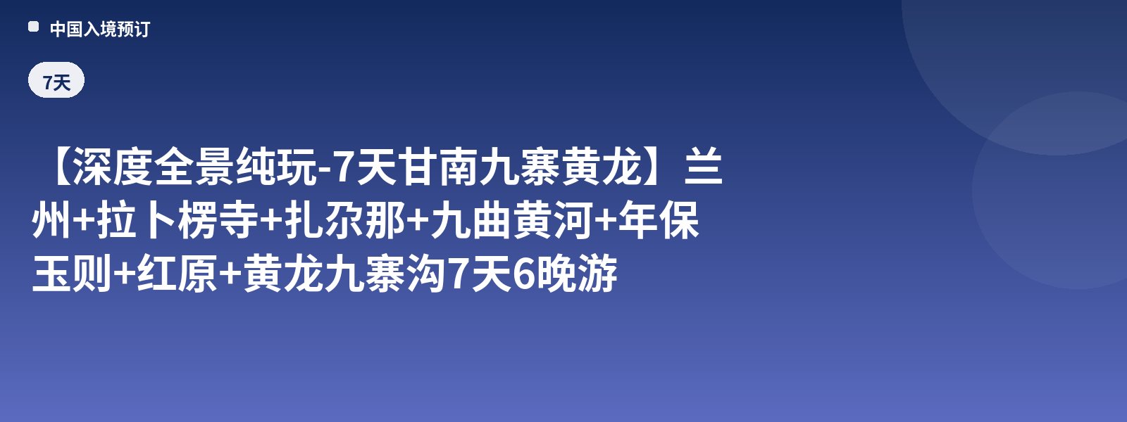[In-Depth Panoramic Pure-Play - 7-Day Gannan Jiuzhai Huanglong] Lanzhou + Labrang Monastery + Zhagana + Nine Bends of the Yellow River + Nianbaoyuze + Hongyuan + Huanglong Jiuzhaigou 7-Day 6-Night Tour