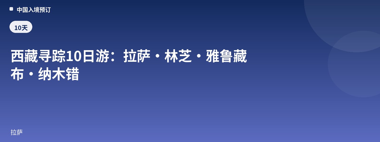 西藏寻踪10日游:拉萨·林芝·雅鲁藏布·纳木错