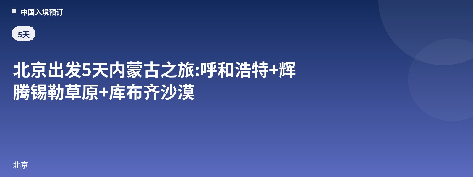 5-Day Inner Mongolia Tour from Beijing: Hohhot + Huitengxile Grassland + Kubuqi Desert