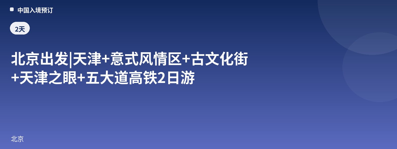 Salida desde Pekín | Tianjin + Barrio de Estilo Italiano + Calle de la Cultura Antigua + Ojo de Tianjin + Cinco Avenidas, tour de 2 días en tren de alta velocidad