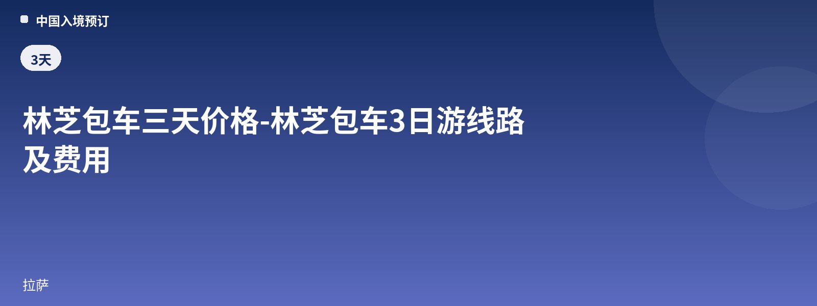 Nyingchi Private Car 3-Day Price - Nyingchi Private Car 3-Day Tour Route and Cost