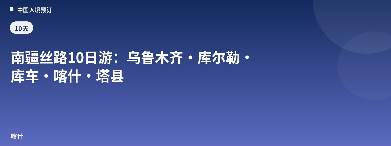 南疆丝路10日游:乌鲁木齐·库尔勒·库车·喀什·塔县