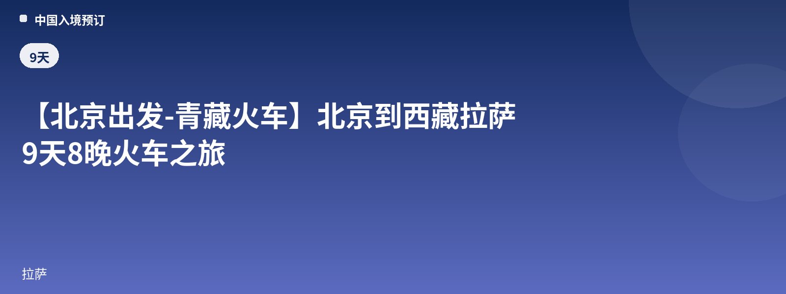 [Departing from Beijing - Qinghai-Tibet Train] 9-Day 8-Night Train Journey from Beijing to Lhasa, Tibet
