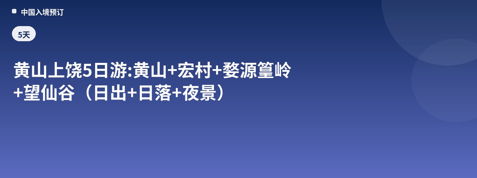 5-Day Huangshan & Shangrao Tour: Huangshan + Hongcun + Wuyuan Huangling + Wangxian Valley (Sunrise + Sunset + Night View)