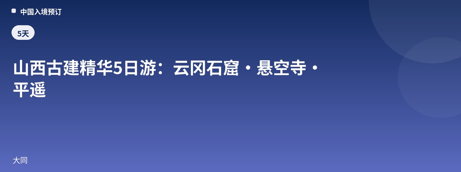 山西古建精华5日游:云冈石窟·悬空寺·平遥
