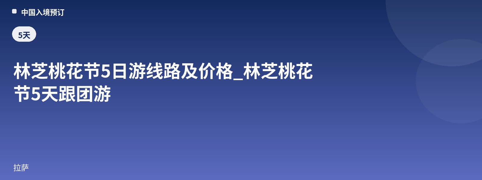 Nyingchi Peach Blossom Festival 5-Day Tour Itinerary and Prices_Nyingchi Peach Blossom Festival 5-Day Group Tour