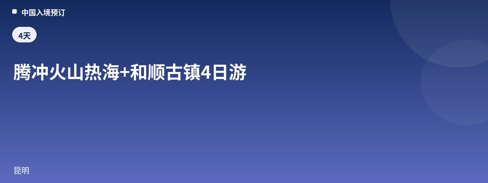 腾冲火山热海+和顺古镇4日游